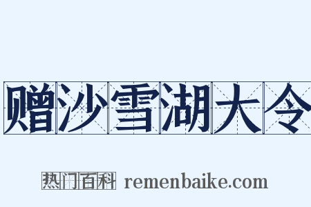 赠沙雪湖大令是什么意思的图片